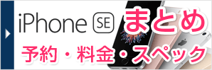 【まとめ】随時更新！iPhone SEの予約方法、料金、スペックはここでチェックだ！