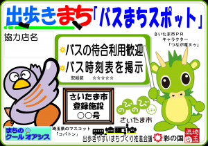 バスまちスポット(さいたま市)