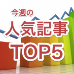iPhone Mania今週の人気記事TOP5