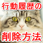 行動履歴の削除方法