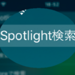 Spotlightサムネ