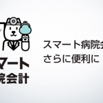 スマート病院会計