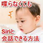Siriと文字で会話する