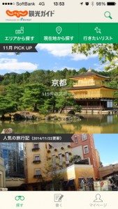 観光地ガイドアプリ3選