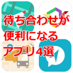 待ち合わせ便利アプリ