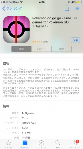 ポケモンGO　偽アプリ