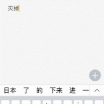 中国語 予測変換 候補