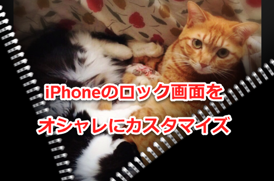 Iphone ガラス 液晶の専門修理センターappleifix Jp News 猫素材配布 Iphoneのロック画面をオシャレにカスタマイズする 方法