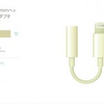 ヘッドフォンジャック用Lightningアダプタ