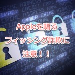 フィッシングメールに注意