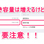 iOS10でストレージ裏技実験