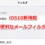 iOS10 メールのフィルタ機能