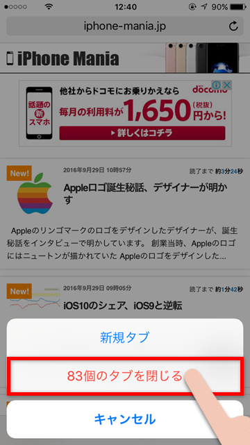 iOS10新機能「タブを一気に閉じる」