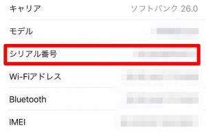 シリアル番号 確認