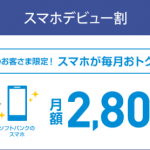 ソフトバンク「スマホデビュー割」