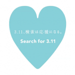 ヤフー Search for 3.11 検索は応援になる。