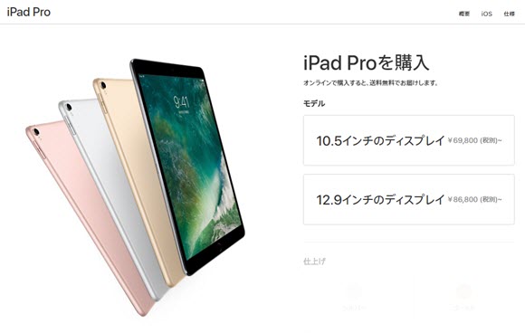 WWDC17 iPad Pro 10.5インチ