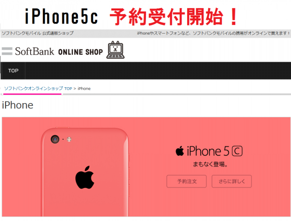 iPhone5c予約受け付け開始