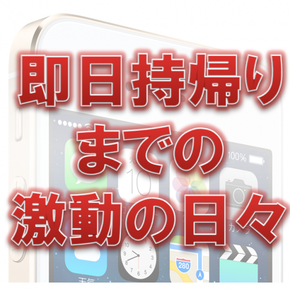 iPhone 5s即日持ち帰りまでの激動の日々