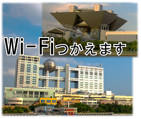 臨海副都心で無料wi Fi提供開始 登録すれば誰でも利用可能 Iphone Mania