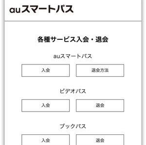 au、有料オプション解約ページを用意。しかし非対象サービスに注意