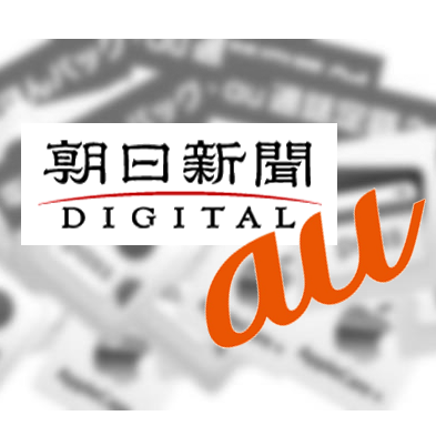 auのオプション強制問題、朝日新聞が切り込む