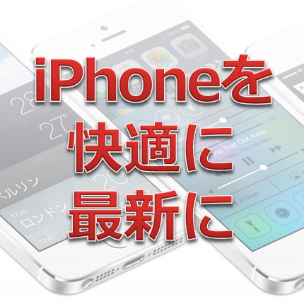 Iphoneが最新になる Iosアップデートが必要な理由と注意点 Iphone Mania