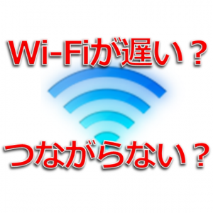 iPhoneのWi-Fi・無線LANトラブル解決法