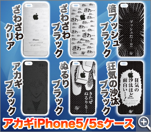 アカギの名言がiphone 5sケースに 2 980円で好評発売中 Iphone Mania