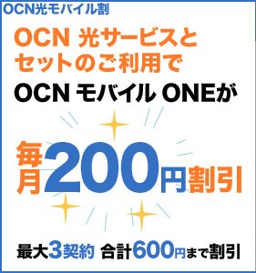 Nttコム Ocnの光とsimで セット割 を開始 Mvnoの価格競争激化か Iphone Mania