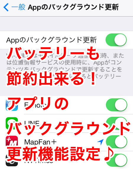 使い方 Iphoneのバッテリーも節約出来る アプリのバックグラウンド更新機能設定