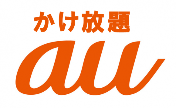 Auも かけ放題 でドコモに対抗 沈黙続けるソフトバンクの動きは Iphone Mania