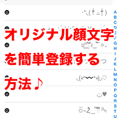 使い方 オリジナル顔文字を簡単登録する方法 Iphone Mania