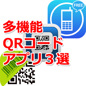 iPhoneでQRコードを読み取ろう！多機能QRコードアプリ3選 - iPhone Mania