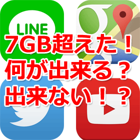 Iphoneで7gb 月の制限を越えたらどうなるか やってみた Iphone Mania Iphoneで7gb 月の制限を越えたらどうなるか やってみた Iphone Mania