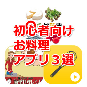 Iphoneが料理の教科書になる 初心者向けお料理アプリ３選 Iphone Mania
