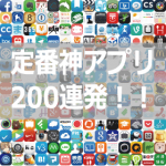 定番アプリ_200