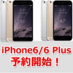 iPhone6予約開始_アイキャッチ