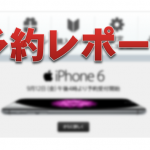iPhone6 Plusオンライン予約
