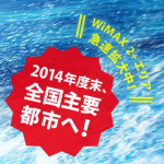 wimax2+主要都市へ