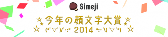 Iphoneでも人気のキーボードアプリ Simeji が選ぶ 今年の顔文字は Iphone Mania