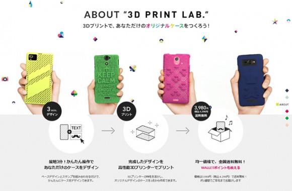 Au 3dプリンタで自作のiphoneケースが作れるサービス 3d Print Lab を発表 Iphone Mania