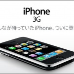 iPhone3G　発売日