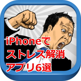 Iphoneでストレスを吹き飛ばせ ストレス解消アプリ6選 Iphone Mania