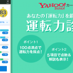 Yahoo! カーナビ　アプリ　運転力診断