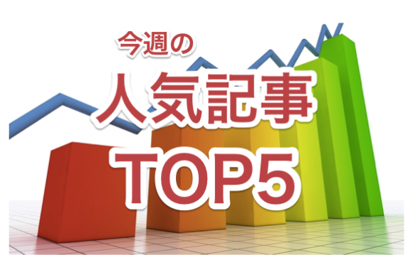 iPhone Mania今週の人気記事TOP5