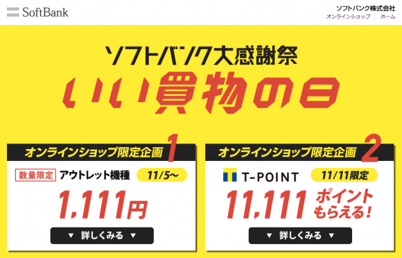 ソフトバンク 本日限定で11 111のtポイントがもらえるキャンペーンを開始 Iphone Mania