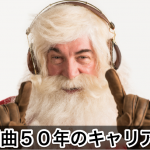 選曲５０年のキャリア！