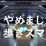 阪神電車 KDDI 歩きスマホ