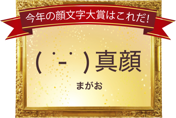 今年の顔文字大賞 15 発表 栄えある第1位に輝いたのは真顔 Iphone Mania